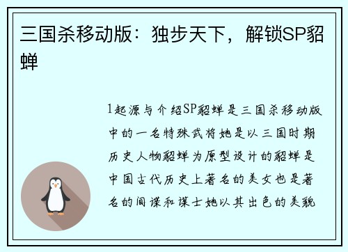 三国杀移动版：独步天下，解锁SP貂蝉