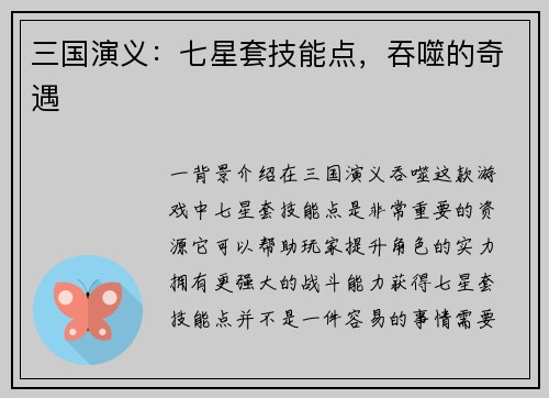 三国演义：七星套技能点，吞噬的奇遇