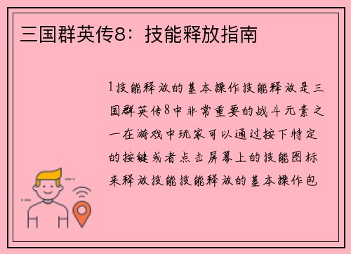 三国群英传8：技能释放指南