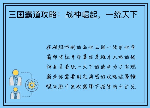 三国霸道攻略：战神崛起，一统天下