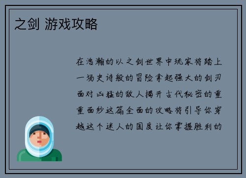 之剑 游戏攻略