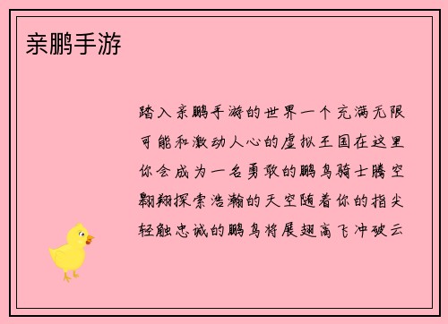 亲鹏手游