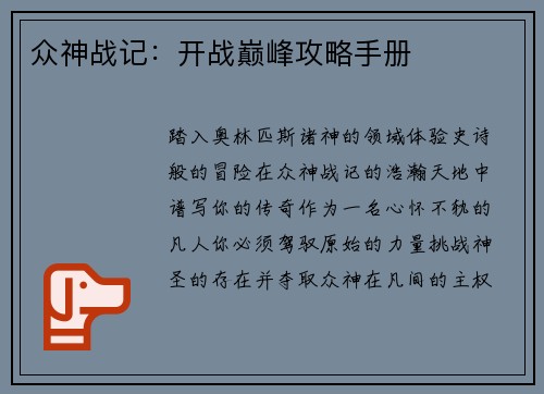 众神战记：开战巅峰攻略手册