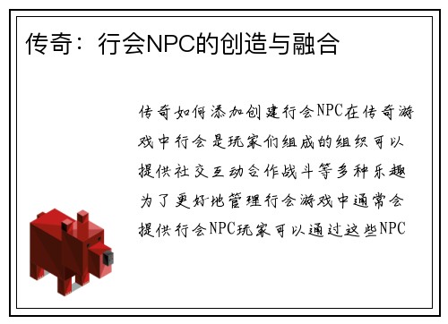 传奇：行会NPC的创造与融合