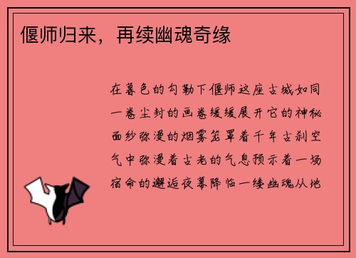 偃师归来，再续幽魂奇缘