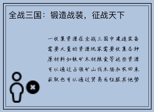 全战三国：锻造战装，征战天下