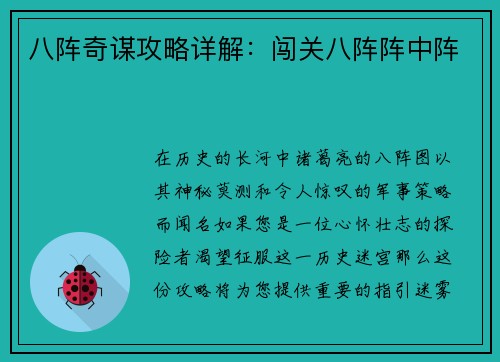 八阵奇谋攻略详解：闯关八阵阵中阵