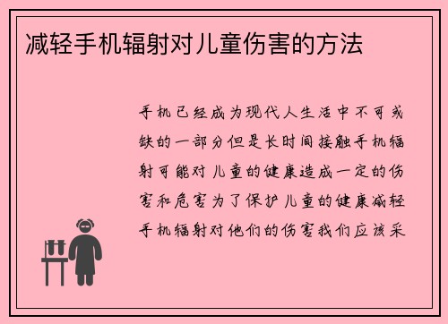 减轻手机辐射对儿童伤害的方法