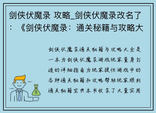 剑侠伏魔录 攻略_剑侠伏魔录改名了：《剑侠伏魔录：通关秘籍与攻略大全》