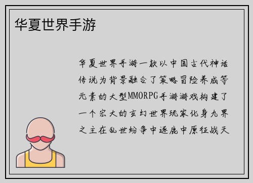 华夏世界手游