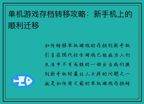 单机游戏存档转移攻略：新手机上的顺利迁移