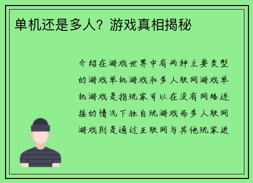 单机还是多人？游戏真相揭秘