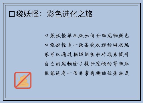 口袋妖怪：彩色进化之旅