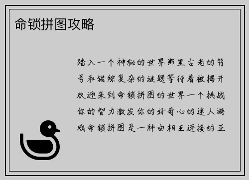 命锁拼图攻略