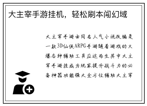 大主宰手游挂机，轻松刷本闯幻域
