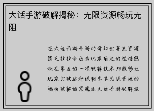 大话手游破解揭秘：无限资源畅玩无阻