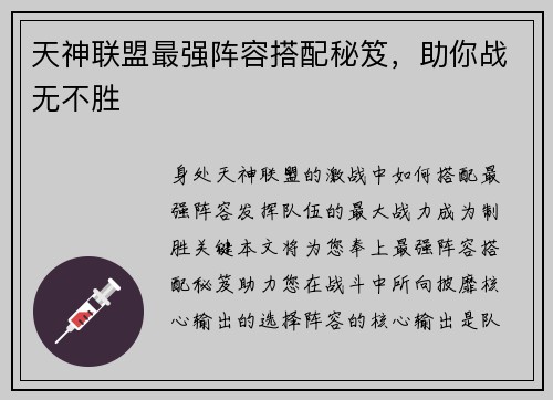 天神联盟最强阵容搭配秘笈，助你战无不胜
