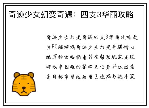 奇迹少女幻变奇遇：四支3华丽攻略