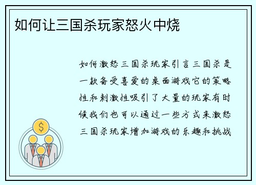 如何让三国杀玩家怒火中烧