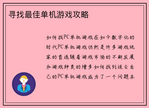 寻找最佳单机游戏攻略