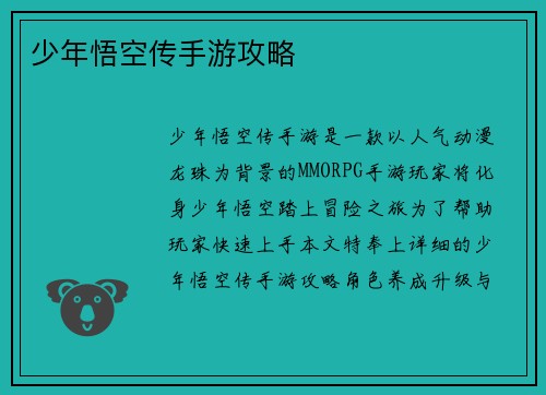 少年悟空传手游攻略