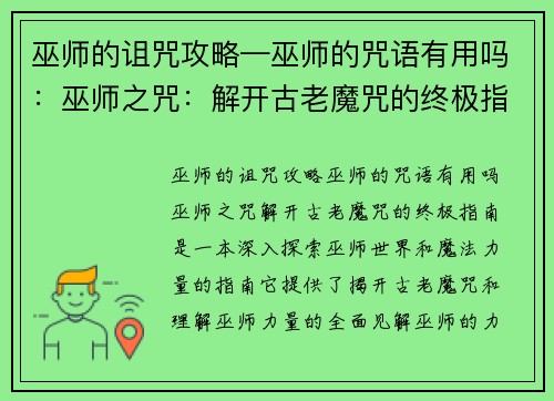 巫师的诅咒攻略—巫师的咒语有用吗：巫师之咒：解开古老魔咒的终极指南