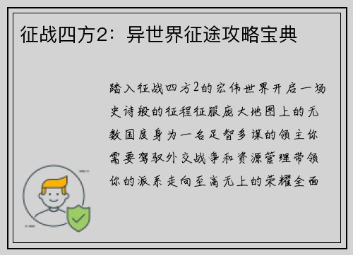 征战四方2：异世界征途攻略宝典