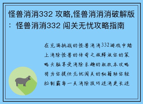 怪兽消消332 攻略,怪兽消消消破解版：怪兽消消332 闯关无忧攻略指南