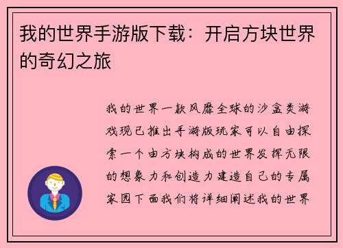 我的世界手游版下载：开启方块世界的奇幻之旅