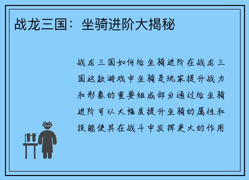 战龙三国：坐骑进阶大揭秘