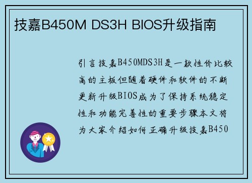 技嘉B450M DS3H BIOS升级指南