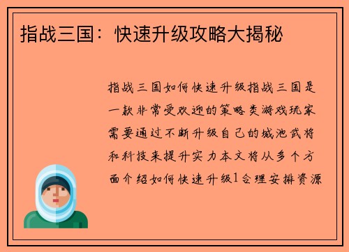 指战三国：快速升级攻略大揭秘