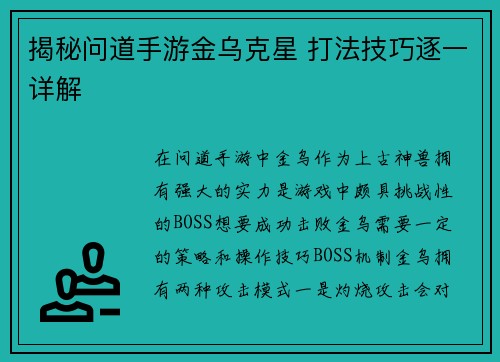 揭秘问道手游金乌克星 打法技巧逐一详解