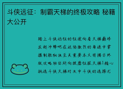 斗侠远征：制霸天梯的终极攻略 秘籍大公开