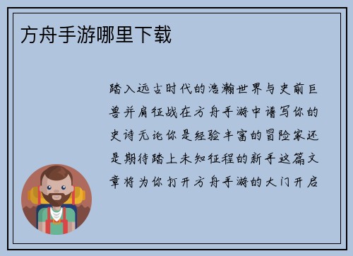 方舟手游哪里下载