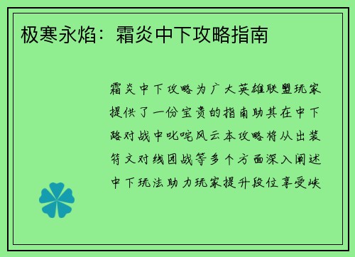 极寒永焰：霜炎中下攻略指南