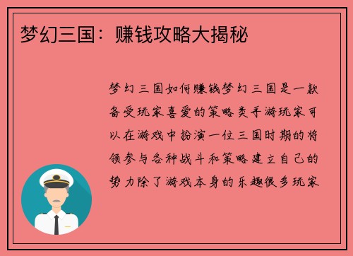 梦幻三国：赚钱攻略大揭秘