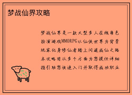 梦战仙界攻略