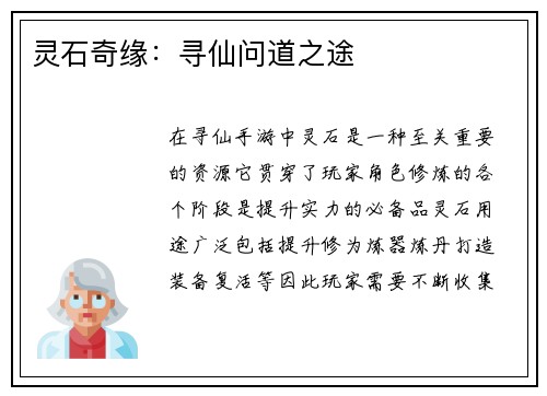 灵石奇缘：寻仙问道之途