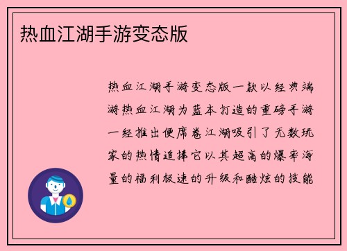 热血江湖手游变态版