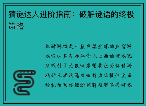 猜谜达人进阶指南：破解谜语的终极策略