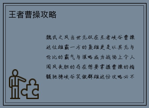 王者曹操攻略