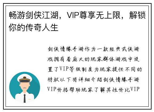 畅游剑侠江湖，VIP尊享无上限，解锁你的传奇人生