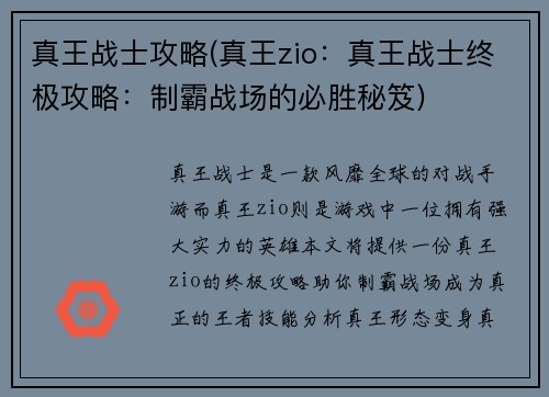 真王战士攻略(真王zio：真王战士终极攻略：制霸战场的必胜秘笈)