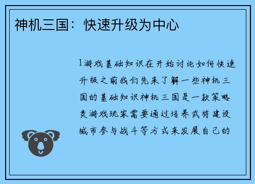 神机三国：快速升级为中心