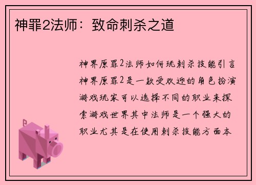 神罪2法师：致命刺杀之道