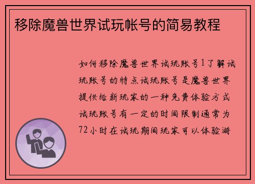 移除魔兽世界试玩帐号的简易教程