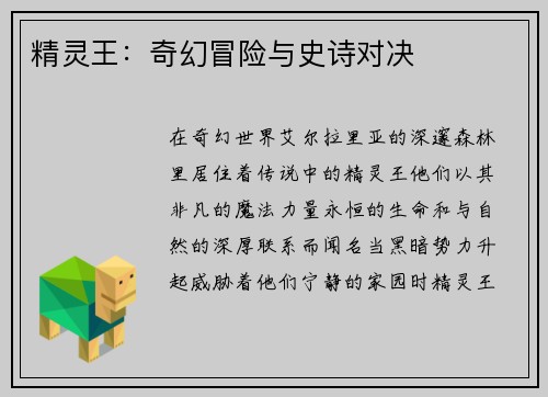 精灵王：奇幻冒险与史诗对决