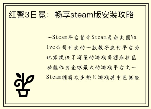 红警3日冕：畅享steam版安装攻略