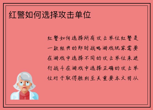 红警如何选择攻击单位
